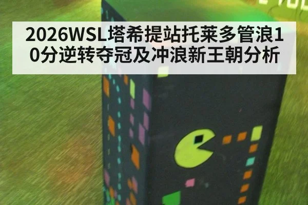 2026WSL塔希提站托莱多管浪10分逆转夺冠及冲浪新王朝分析