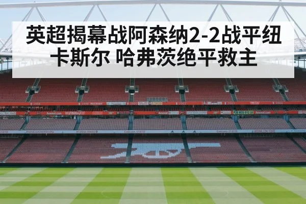 Arsenal Premier League match