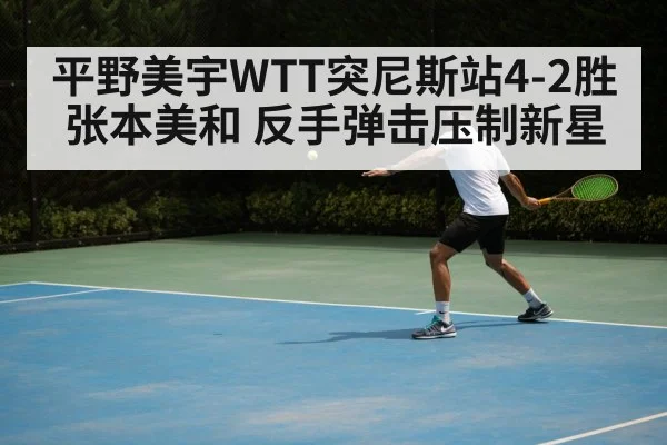 table tennis backhand shot