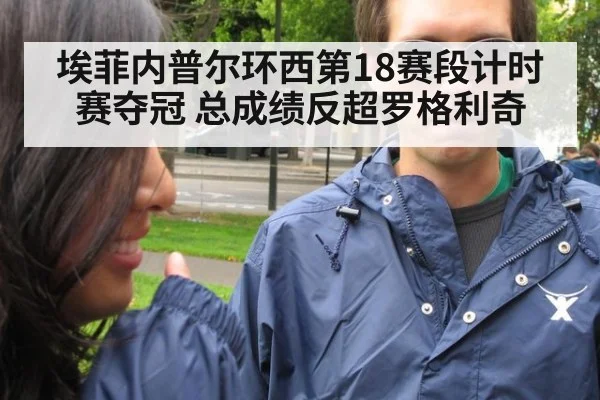 埃菲内普尔环西第18赛段计时赛夺冠 总成绩反超罗格利奇